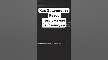 КАК ЗАДЕПЛОИТЬ REACT ПРИЛОЖЕНИЕ ЗА 2 МИНУТЫ PT.1 | #programming #react #vercel #frontend  #coding