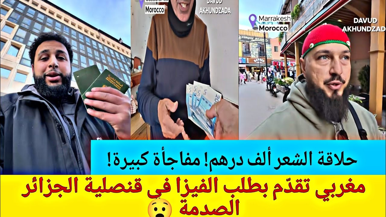 مغربي إلى الجزائر طلب فيزا 🏃😧 