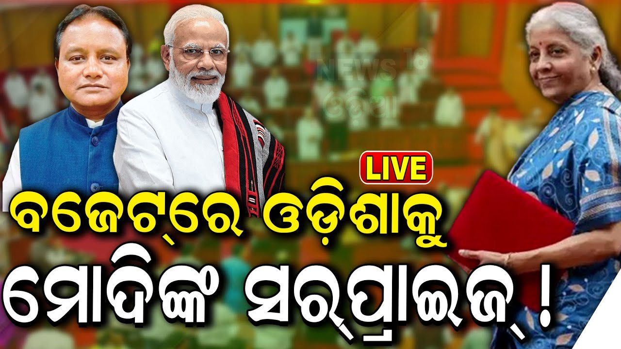 Union Budget 2024: ବଜେଟ୍‌ରେ ଓଡ଼ିଶାକୁ ସର୍‌ପ୍ରାଇଜ୍‌ ! Odisha Will Be In Focus In Budget Session 2024 !