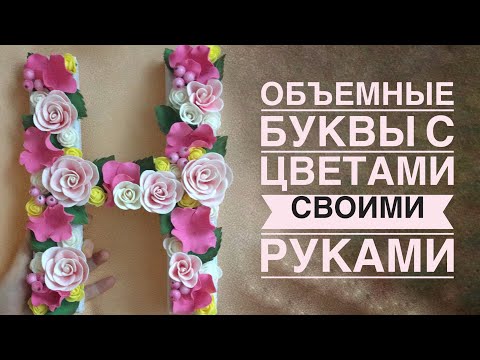 Объемные буквы скрапбукинг