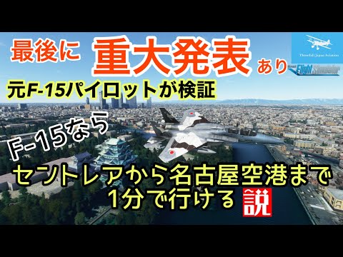 【MSFS2020】航空自衛隊の戦闘機なら中部国際空港(セントレア)から県営名古屋空港まで1分で行ける説☆元F-15パイロット(Microsoft Flight Simulator)