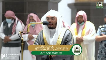 تلاوة فضيلة الشيخ د. ياسر الدوسري من صلاة الفجر 23 شوال 1443هـ.
