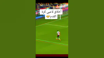 كرة القدم اخلاق احترام اشتراك أخلاق لاعبين كرة قدم لايك اشتراك 