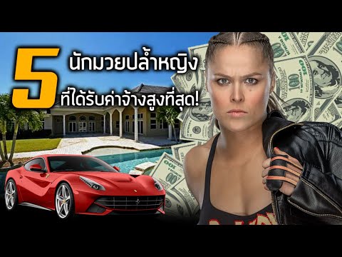 5 อันดับค่าจ้างนักมวยปล้ำหญิงใน WWE ที่ได้เงินสูงที่สุด