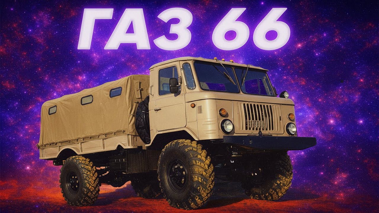 Чому так довго йшли до ГАЗ-66? історія повнопривідника