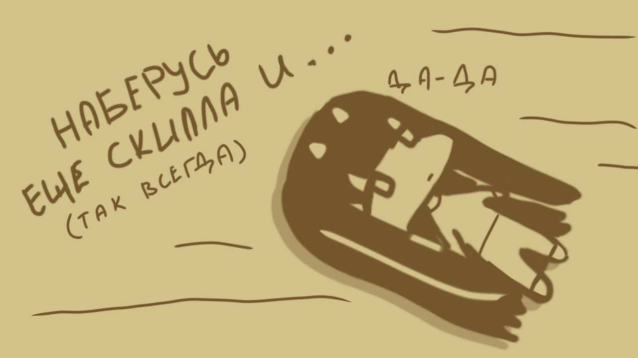 ТЫ ТОЖЕ ВСЕ ОТКЛАДЫВАЕШЬ?