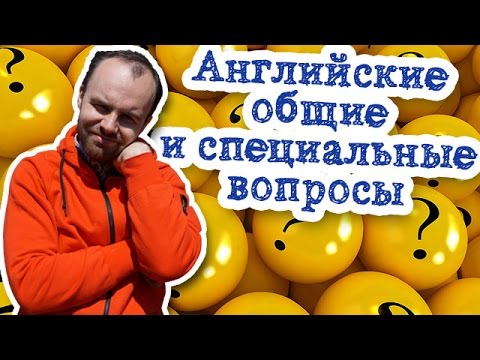Английские общие и специальные вопросы примеры предложений