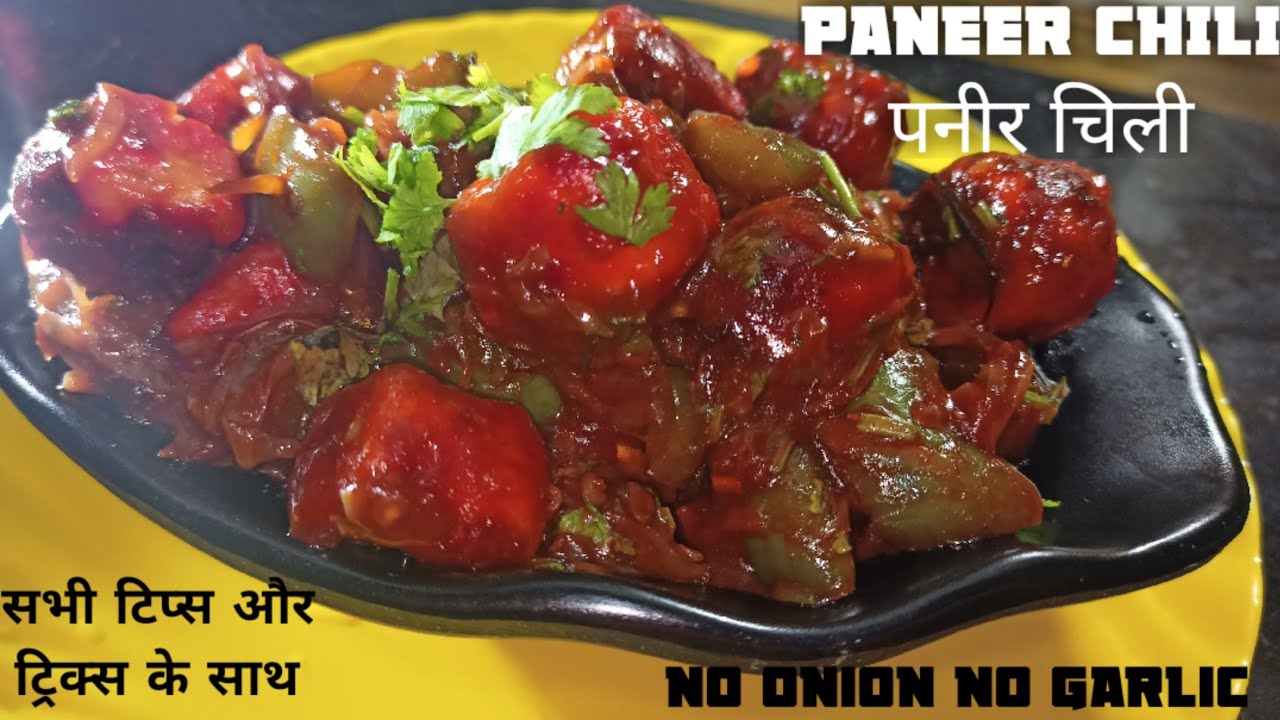 PANEER CHILI/बिना प्याज़ लहसुन के रेस्टोरेंट जैसे स्वाद का पनीर चिल्ली घर पर आसानी से बनाए।