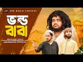 "ভন্ডবাবা- VONDOBABA" Shihab Ohe || 4K Natok 2025
