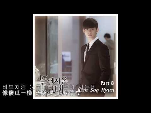 來自星星的你 별에서 온 그대OST Part.8 너의 집 앞你家門前- 김수현 金秀賢 中韓字幕