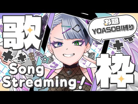 【 定期歌枠┆#7 】アーティスト縛り第二弾！YOASOBIさんの歌を歌っていくよ～！　#イツミズライブ