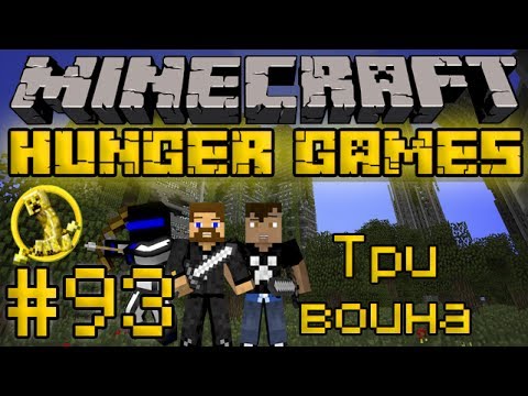 Видео: Три воина - Minecraft Голодные Игры / Hunger Games #93 [LastRise]