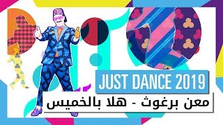 أنغامي و Ubisoft يقدمان - هلا بالخميس في Just Dance 2019 screenshot 1