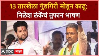 Nilesh Lanke Full Speech Parner : 13 तारखेला गुंडगिरी मोडून काढू;  निलेश लंकेंचं तुफान भाषण