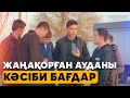 Кәсіби бағдар беру (Жаңақорған ауданы)