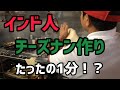 【インド人のチーズナン作り】これぞ職人！？！
