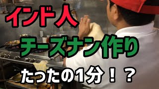 【インド人のチーズナン作り】これぞ職人！？！