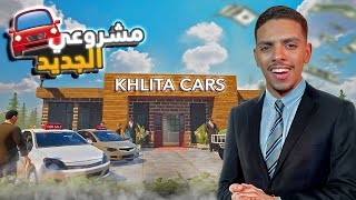 بداية أول مشروع في حياتي 💰🚗 (مهنة تاجر السيارات#1 ) / CAR FOR SALE