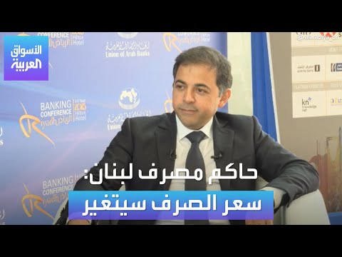 وسيم منصوري لـ "العربية": سعر الصرف سيتغير، وهكذا نعمل لإعادة الودائع