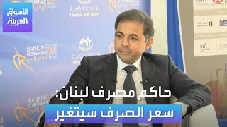 وسيم منصوري لـ العربية: سعر الصرف سيتغير، وهكذا نعمل لإعادة الودائع