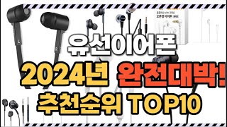 유선이어폰 2024년 인기 순위  TOP10 가격 할인정보 리뷰 후기 비교 정보