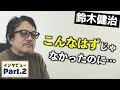 ギタリスト鈴木健治 MISIAのRecで超売れっ子に→転落〜収入激減の辛酸を語る - Part2/4