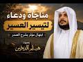 🤲 مناجاة ودعاء يفتح أبواب الفرج ويشرح الصدر | هيثم الدخين