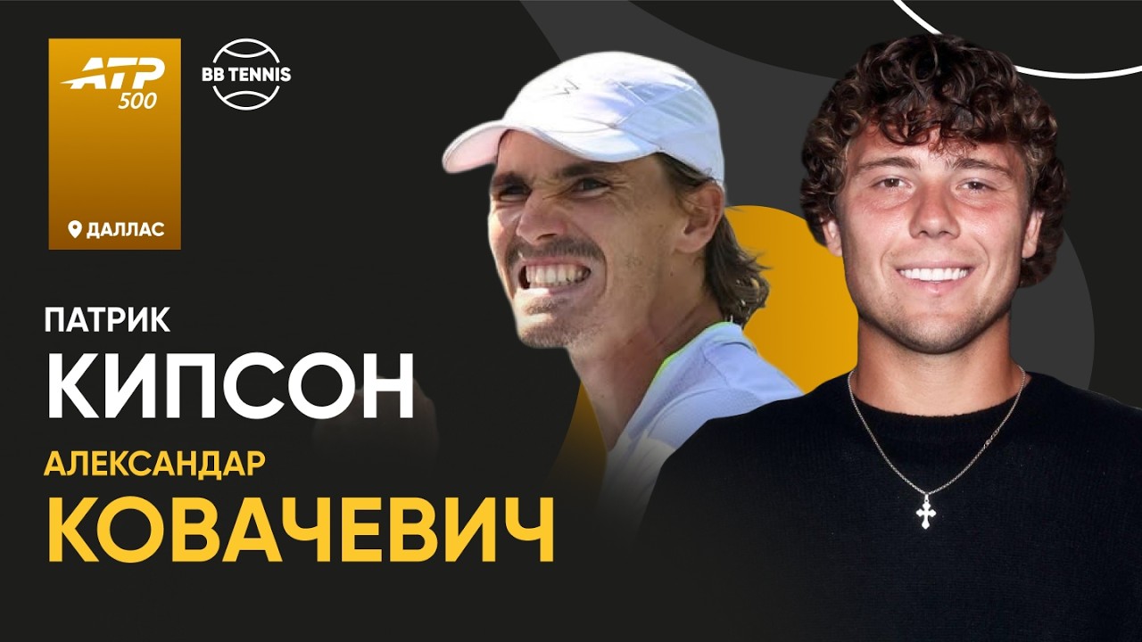 Александар Ковачевич х Патрик Кипсон | ATP 500 Даллас | 1 круг | Трансляция матча