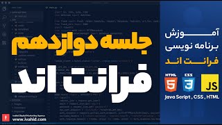 Episode 12 of 20 | Front-end Web Development - Java Script - CSS - HTML  |  آموزش کدنویسی فرانت اند