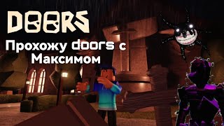 Прохожу DOORS 👁️ с Максимом