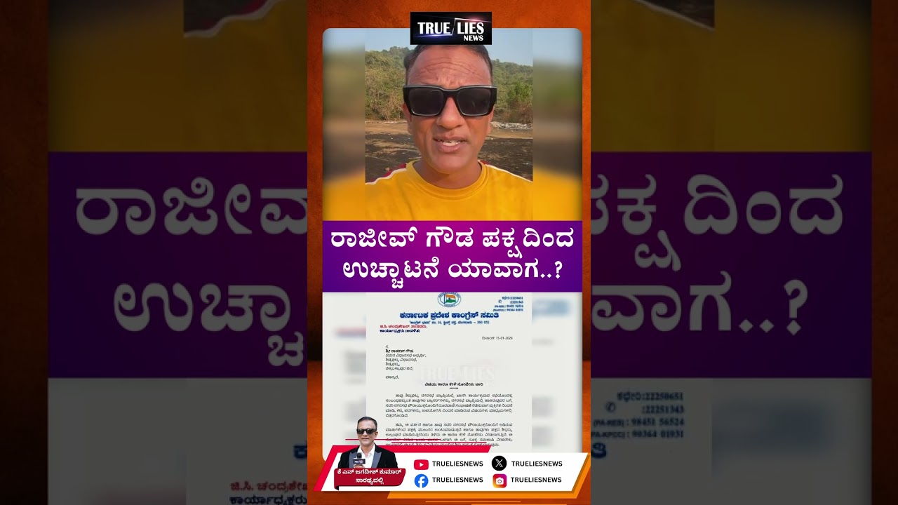 ರಾಜೀವ್‌ ಗೌಡ ಪಕ್ಷದಿಂದ, ಉಚ್ಚಾಟನೆ ಯಾವಾಗ..?