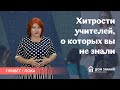 Хитрости учителей, о которых вы не знали