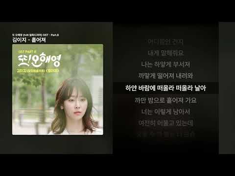김이지 - 흩어져 [또 오해영 (tvN 월화드라마) OST - Part.8]ㅣ가사/Lyrics