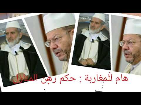 مهم جدا حكم رهن البيوت للدكتور محمد جميل والدكتور مصطفى بن حمزة