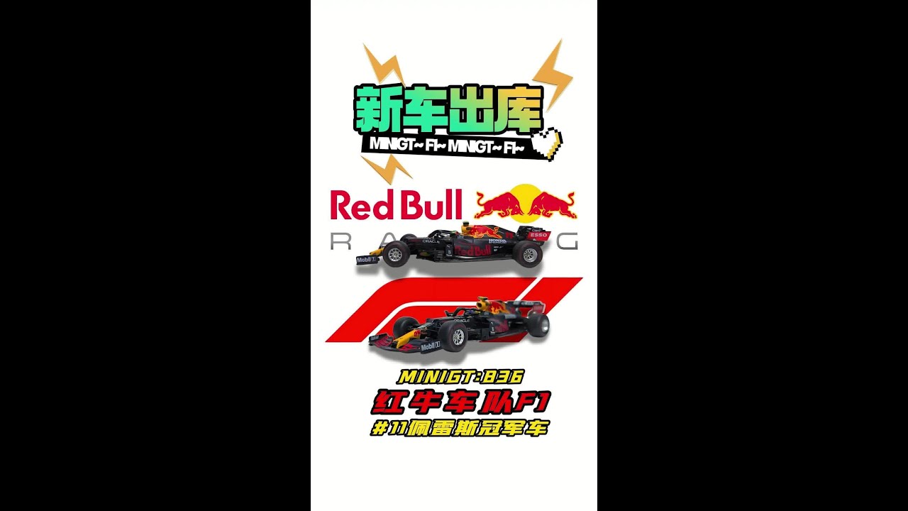 新手慎入的minigt红牛F1 红牛 F1 RB16B 11号车 佩雷斯 2021阿塞拜疆冠军车 :MINIGT836号新车开箱测评Red Bull F1 RB16B Car 11 Sergio P