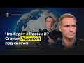 Что будет с Россией? Станем Африкой под снегом