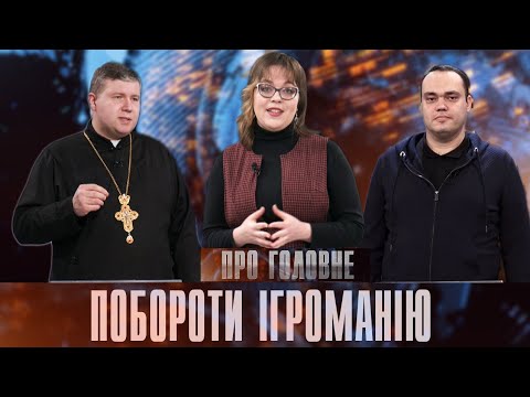 Про головне в деталях. В. Яцинович. І. Огданський. Я. Рохман. Про  залежність від онлайн-ігор