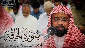 عشائية أبكت المصلين في ليفربول | سورة الحاقة بصوت الشيخ ناصر القطامي | Nasser AlQtami