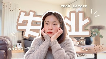 Tech Layoff 2024 我被裁员了｜ 如何面对失业？我的真实故事