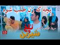سریال جدید افغانی تلخ و شیرین قسمت 13 / afghani drama talkh o sharin episode 13