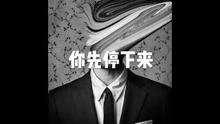 201211 你先停下来20086