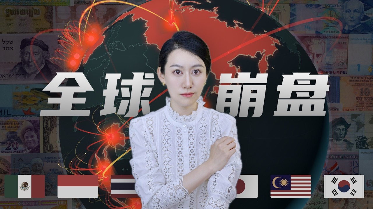 资本是如何接连引爆多个国家的金融危机的? 縮圖