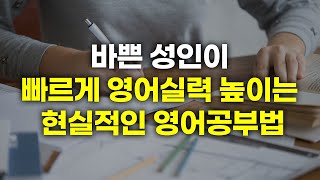 영어 공부 늦지 않았습니다. 나이들어도 시작할 수 있는 영어공부법