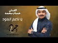 حسام محمد يا ناعم العود 