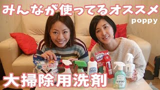 【年末大掃除】アラフォー主婦の使ってる洗剤教えます！