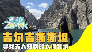 吉尔吉斯斯坦(Kyrgyzstan)旅游VLOG 探索紧邻中国的中亚国家 骑马抵达科尔苏湖 松科尔湖 塔什拉巴特 那比等等