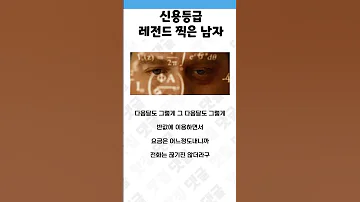 신용등급 레전드