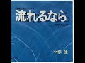 流れるなら   小椋佳