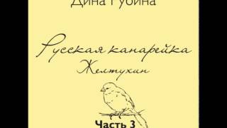 Русская канарейка. Желтухин. Часть 3.  Глава 4 «Леон». Эпизод 5