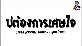 เพลงแดนซ์ บ่ต้องการเศษใจ  (เหลือแต่หอยกับรอยยิ้ม)-แบม ไพลิน [ต๊ะซี่ รีมิกซ์]]